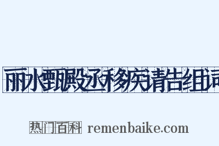 丽水甄殿丞移疾请告组词是什么意思的图片